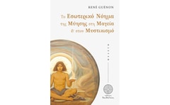 Το εσωτερικό νόημα της μύησης στη μαγεία στον μυστικισμό