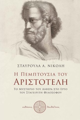 Η πεμπτουσία του Αριστοτέλη