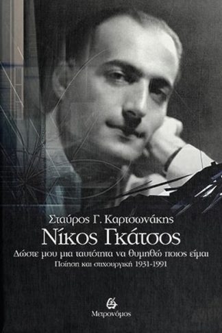 Νίκος Γκάτσος. Δώστε μου μια ταυτότητα να θυμηθώ ποιος είμαι