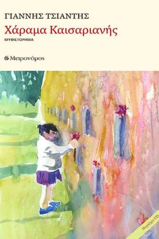 Χάραμα Καισαριανής