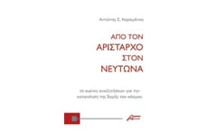 Από τον Αρίσταρχο στον Νεύτωνα