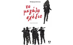 Το μεγάλο σχέδιο