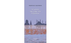 Το μόνον της ζωής του ταξείδιον