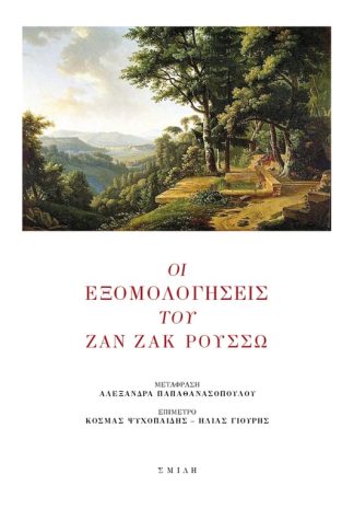 Οι εξομολογήσεις του Ζαν Ζακ Ρουσσώ