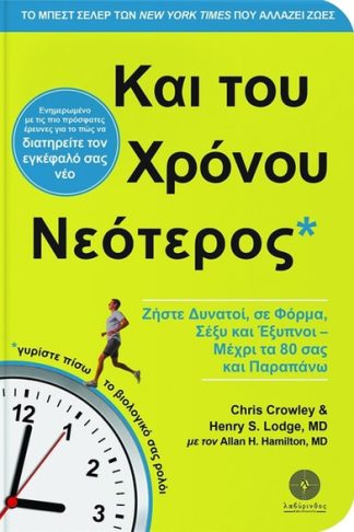 Και του χρόνου νεότερος