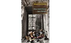 Στα παπούτσια των άλλων