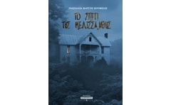 Το σπίτι της Μελισσάνθης