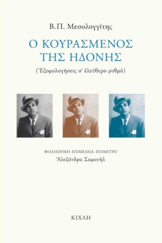 Ο κουρασμένος της ηδονής