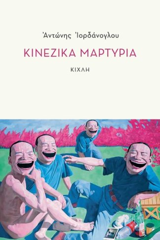 Κινέζικα μαρτύρια