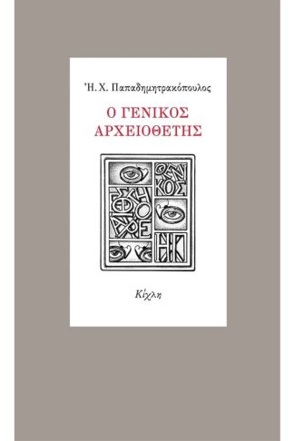 Ο γενικός αρχειοθέτης