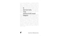 Η ποιητική του μελαγχολικού χώρου