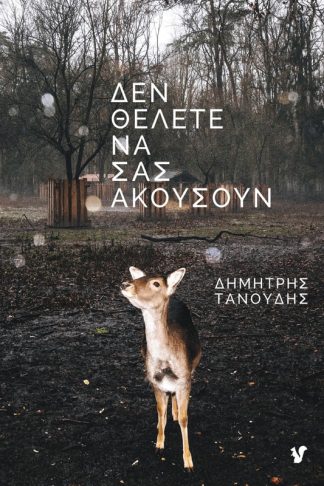 Δεν θέλετε να σας ακούσουν