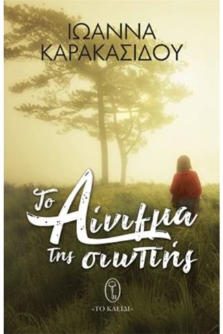 Το αίνιγμα της σιωπής