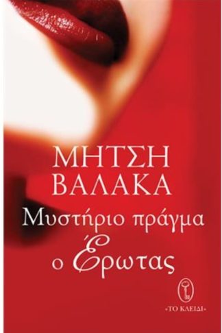 Μυστήριο πράγμα ο έρωτας