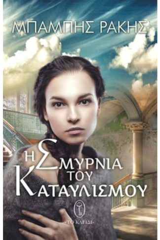 Η Σμυρνιά του καταυλισμού