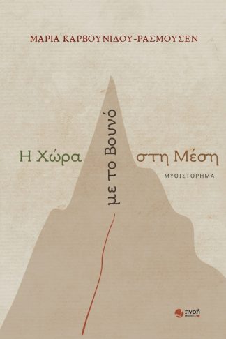 Η χώρα με το βουνό στη μέση