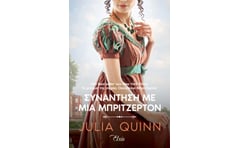 Συνάντηση με μια Μπρίτζερτον