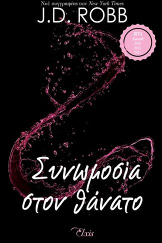 Συνωμοσία στον θάνατο