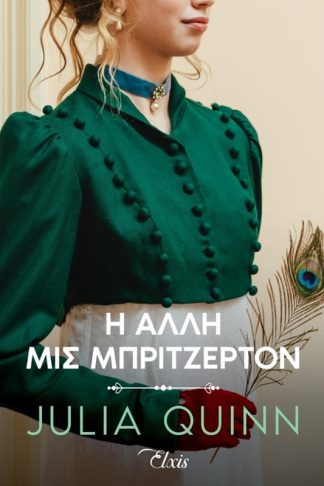 Η άλλη μις Μπρίτζερτον