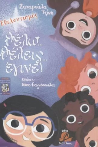 Θέλω... θέλεις... έγινε! (+QR code)