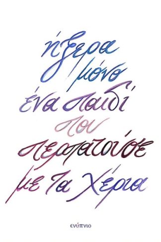 Ήξερα μόνο ένα παιδί που περπατούσε με τα χέρια