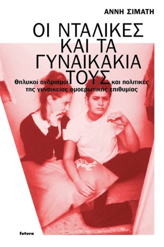 Οι νταλίκες και τα γυναικάκια τους