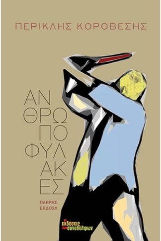 Ανθρωποφύλακες