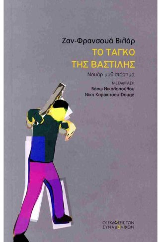 Το ταγκό της Βαστίλης