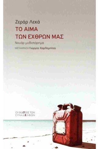 Το αίµα των εχθρών µας