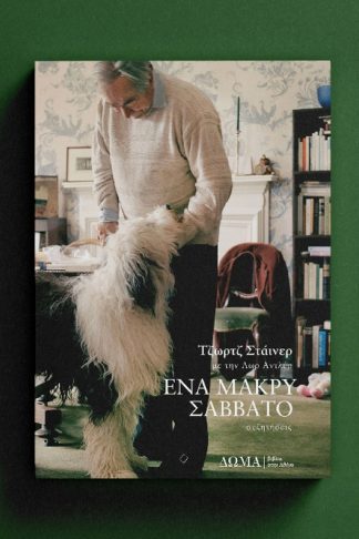 Ένα μακρύ Σάββατο