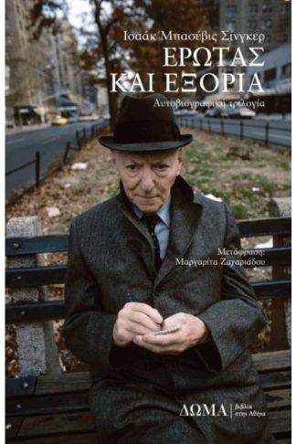 Έρωτας και εξορία