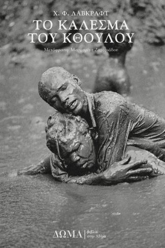 Το κάλεσμα του Κθούλου