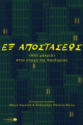 Εξ αποστάσεως