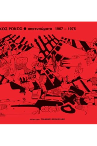 Αποτυπώματα 1967 - 1975
