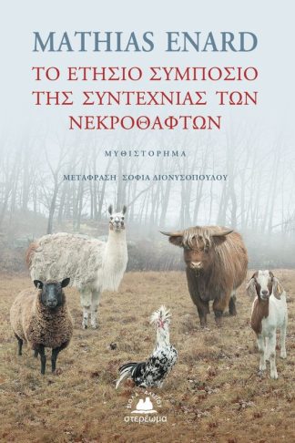 Το ετήσιο συμπόσιο της συντεχνίας των νεκροθαφτών