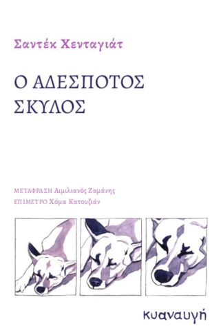 Ο αδέσποτος σκύλος