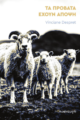 Τα πρόβατα έχουν άποψη