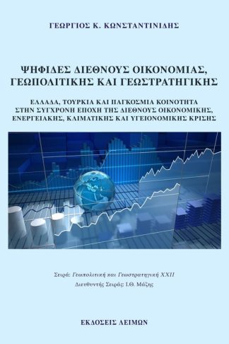 Ψηφίδες διεθνούς οικονομίας