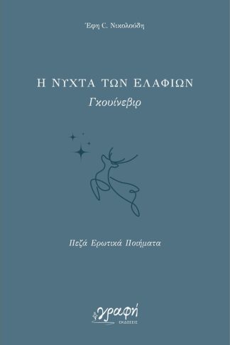 Η νύχτα των ελαφιών. Γκουίνεβιρ