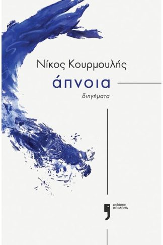 Άπνοια