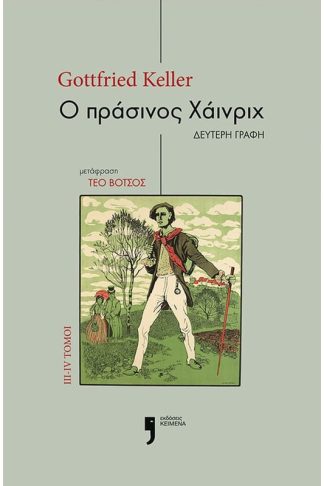 Ο πράσινος Χάινριχ. Τόμοι III-IV