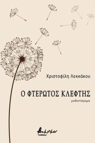 Ο φτερωτός κλέφτης