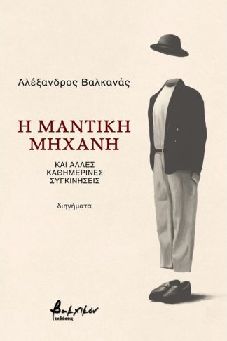 Η μαντική μηχανή και άλλες καθημερινές συγκινήσεις