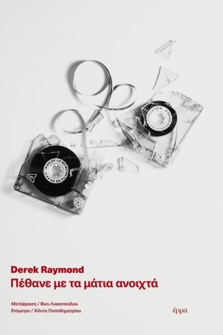 Πέθανε με τα μάτια ανοιχτά