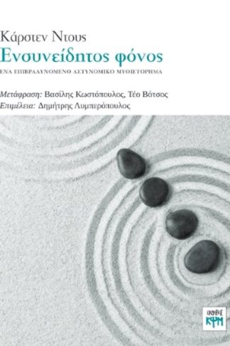 Ενσυνείδητος φόνος