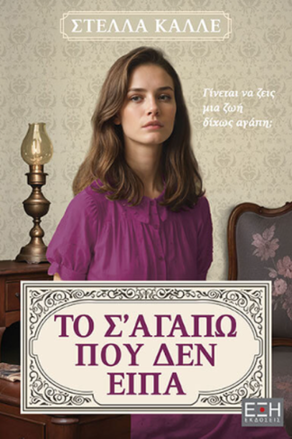 Το σ αγαπώ που δεν είπα