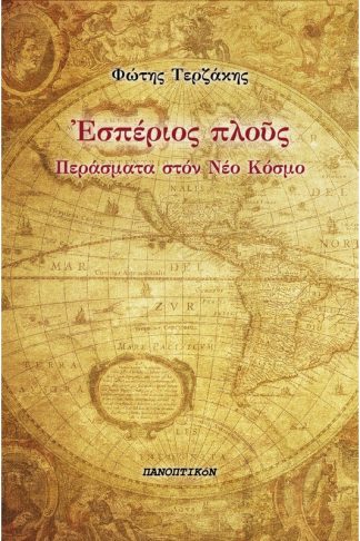 Εσπέριος πλούς