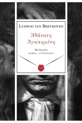 Αθάνατη αγαπημένη