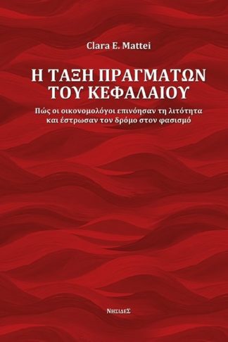 Η τάξη πραγμάτων του κεφαλαίου