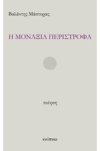 Η μοναξιά περίστροφα